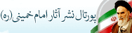 پرتال نشر آثار امام خمینی